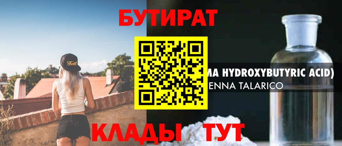 БУТИРАТ бутик  Вход с VPN  Десногорск 