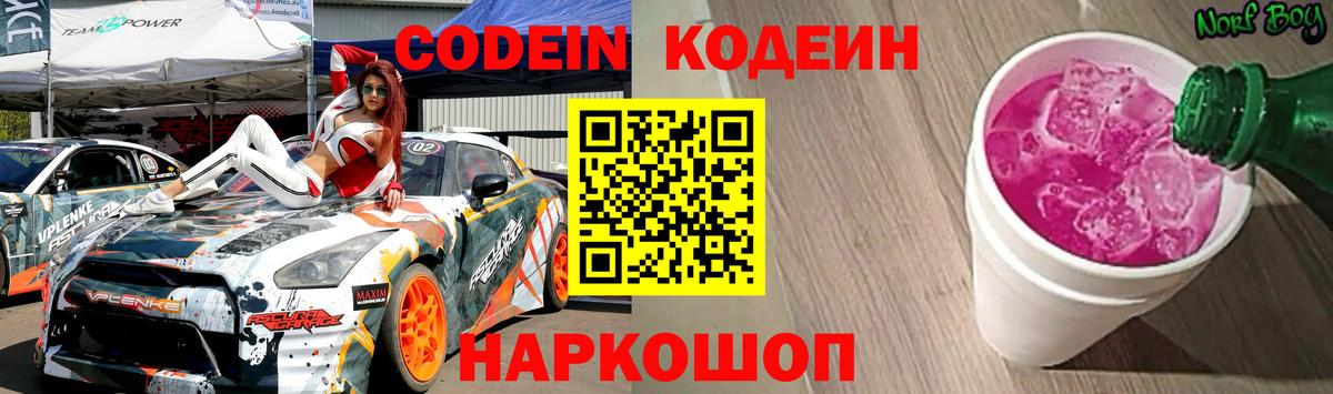 Codein напиток Lean (лин)  Вход с VPN  Десногорск 